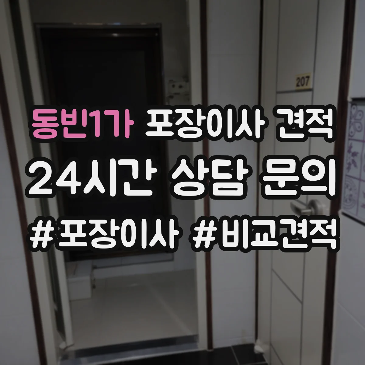 동빈1가 포장이사 견적