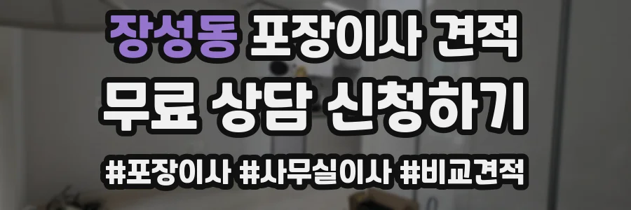 장성동 포장이사 견적