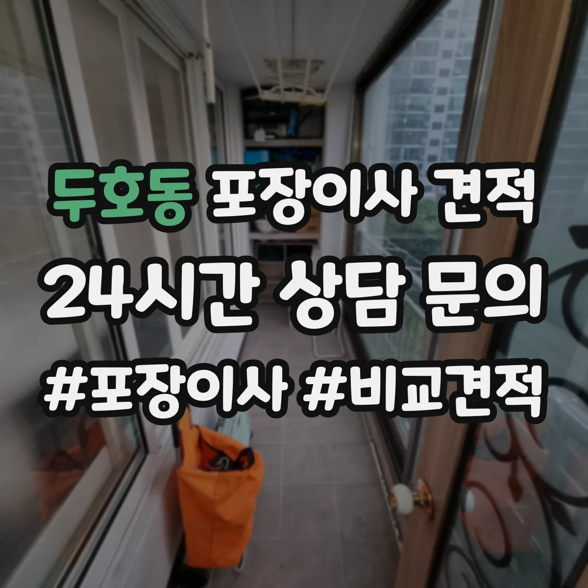 두호동 포장이사 견적