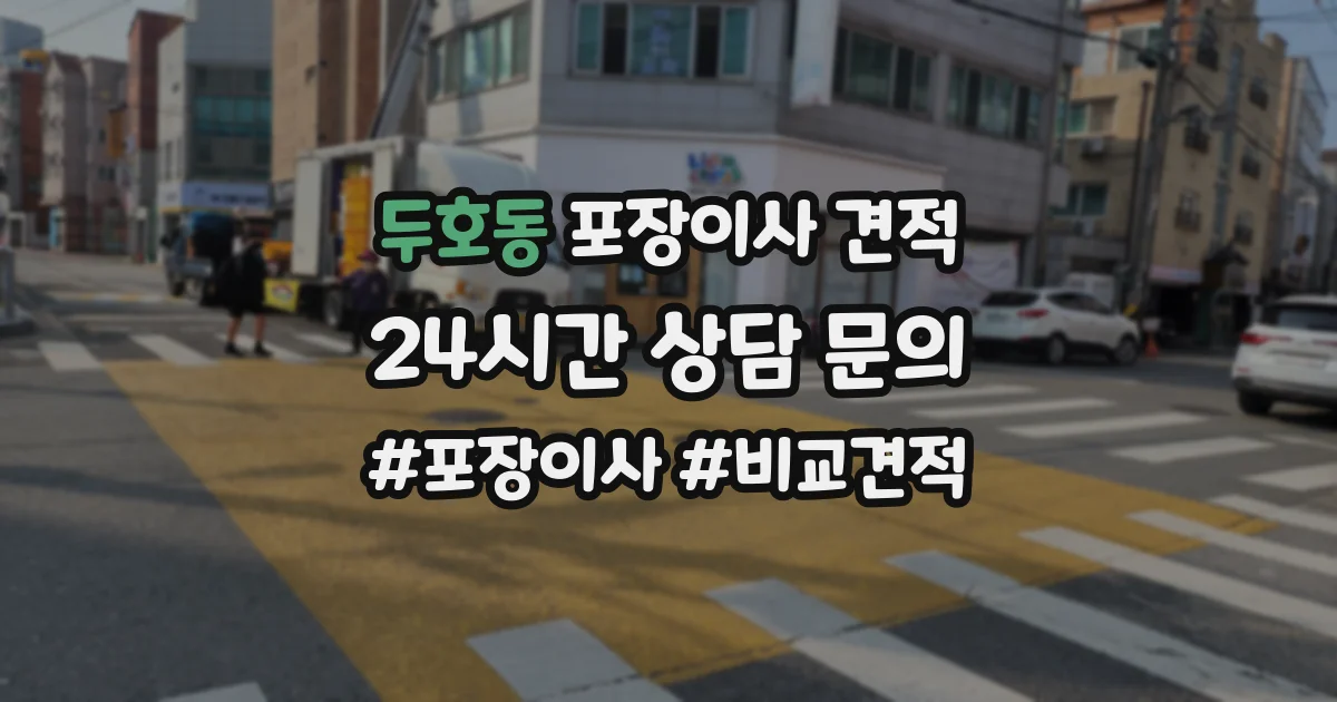 두호동 포장이사 견적