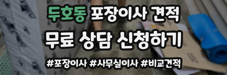 두호동 포장이사 견적