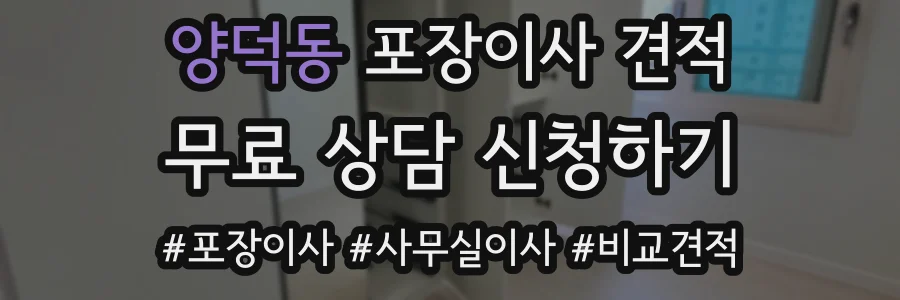 양덕동 포장이사 견적