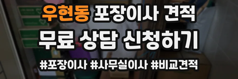 우현동 포장이사 견적