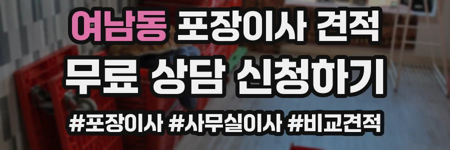 여남동 포장이사 견적