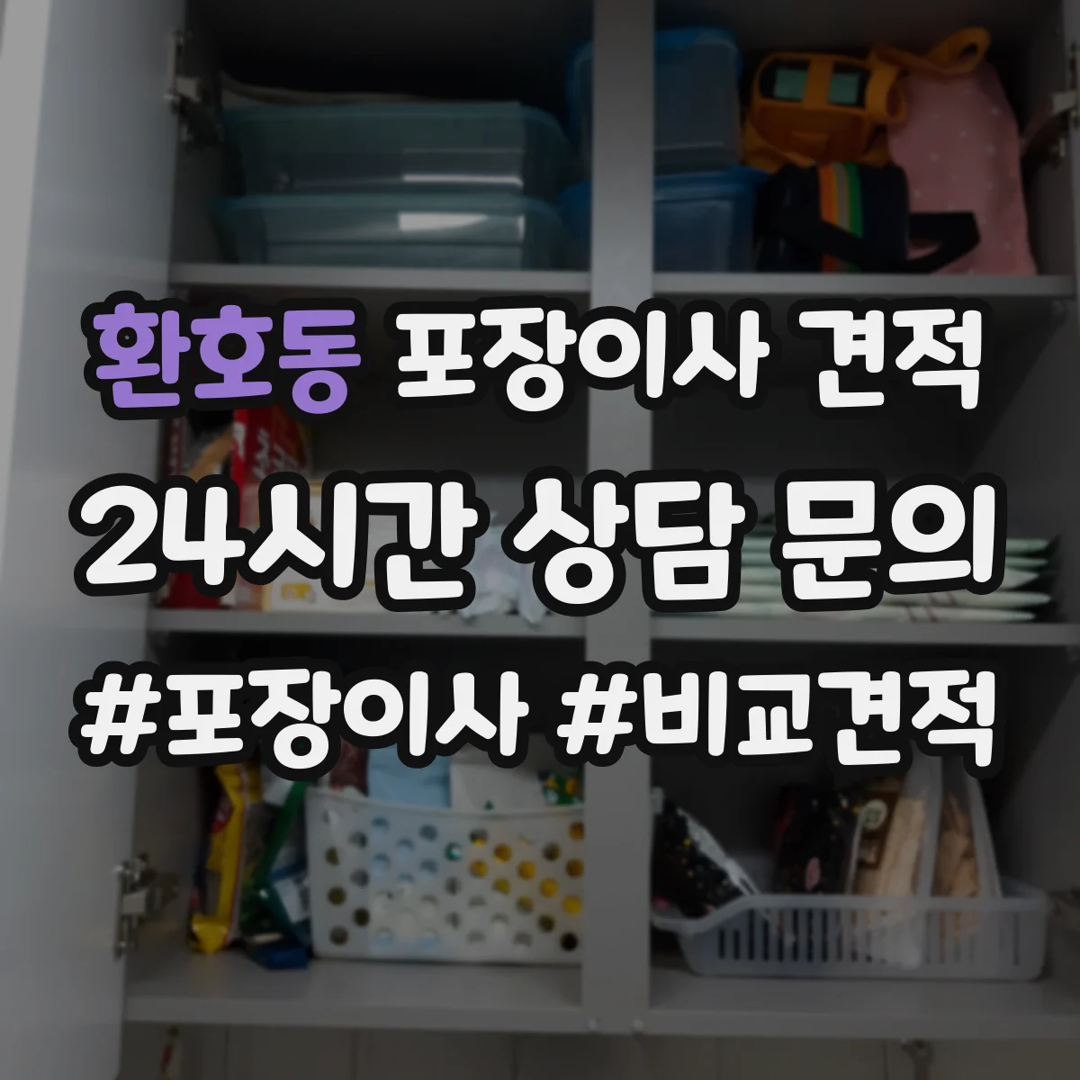 환호동 포장이사 견적 고가 가구 보양 포장 방식 비교