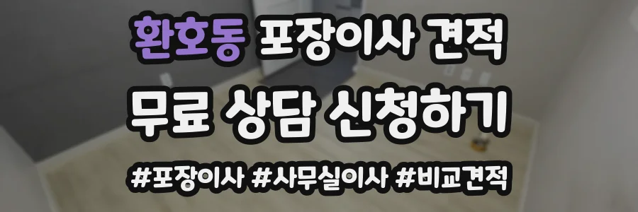 환호동 포장이사 견적