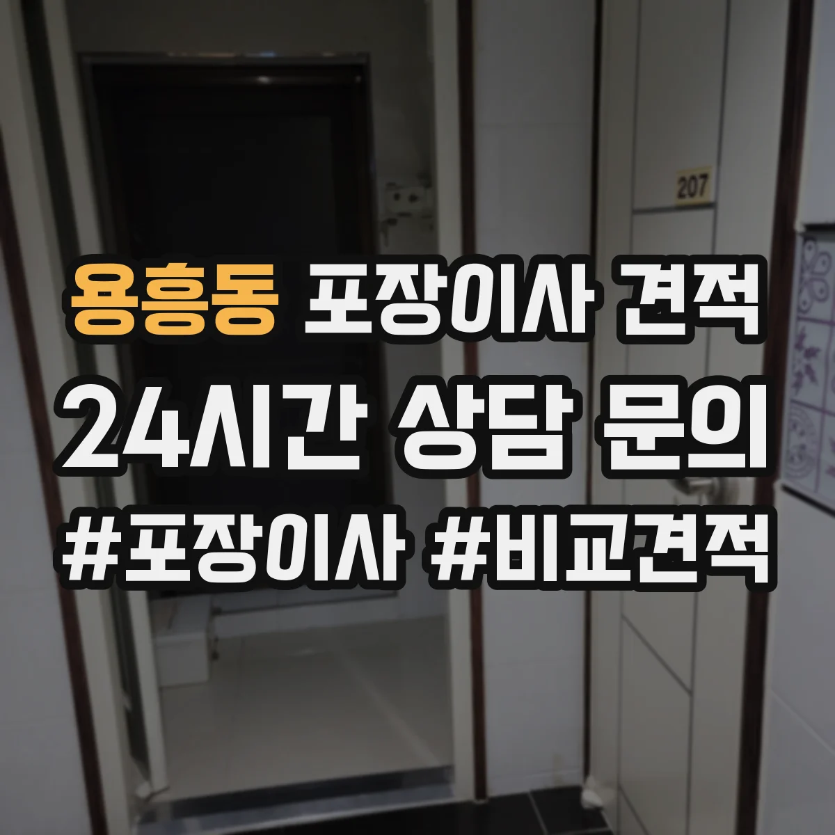 용흥동 포장이사 견적