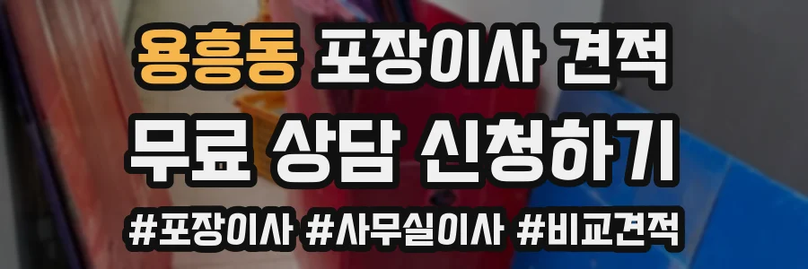 용흥동 포장이사 견적