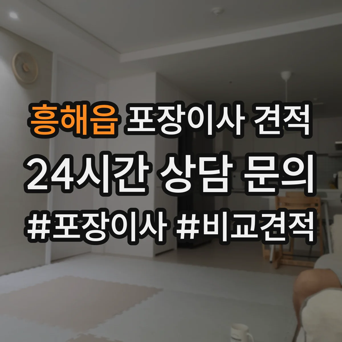 흥해읍 포장이사 견적