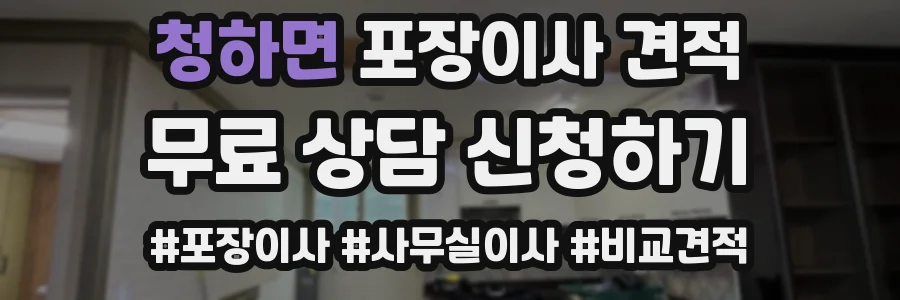 청하면 포장이사 견적
