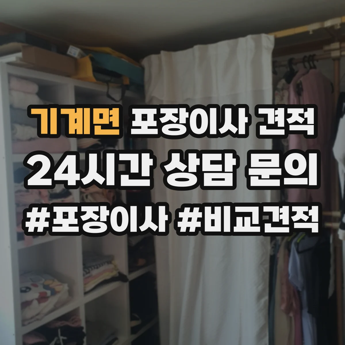 기계면 포장이사 견적 사다리차 부르는 조건과 주차 가능 여부 확인