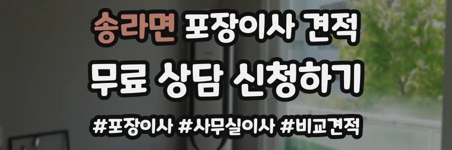 송라면 포장이사 견적