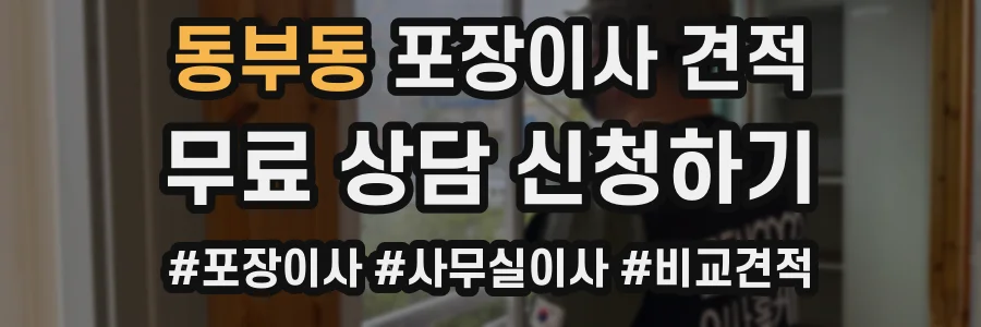 동부동 포장이사 견적