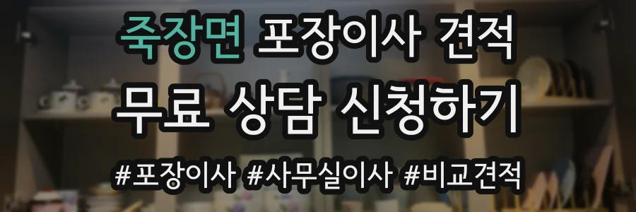 죽장면 포장이사 견적