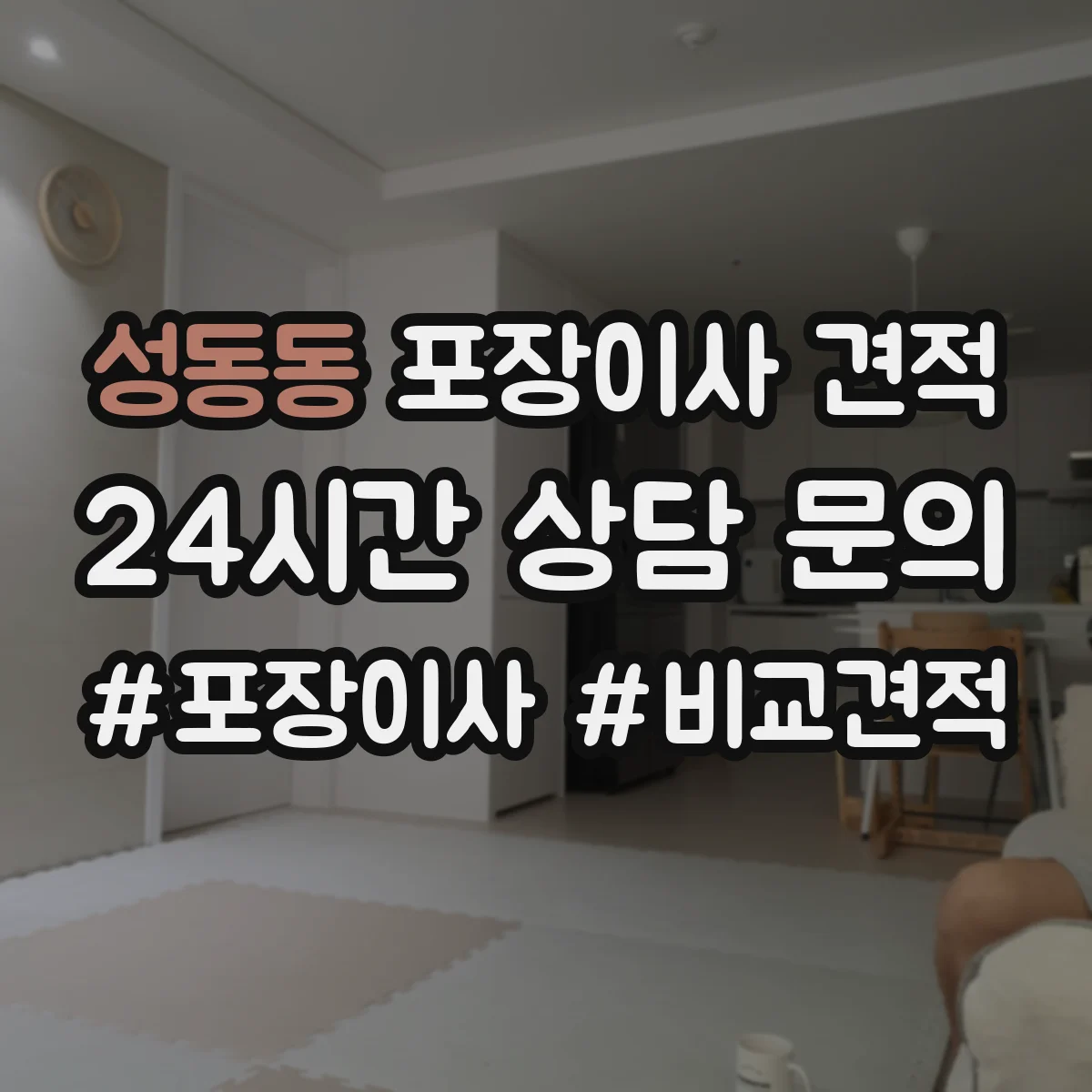 성동동 포장이사 견적 요청 전 포장재(박스·테이프·완충) 필요량 파악하기