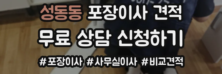 성동동 포장이사 견적