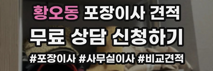 황오동 포장이사 견적