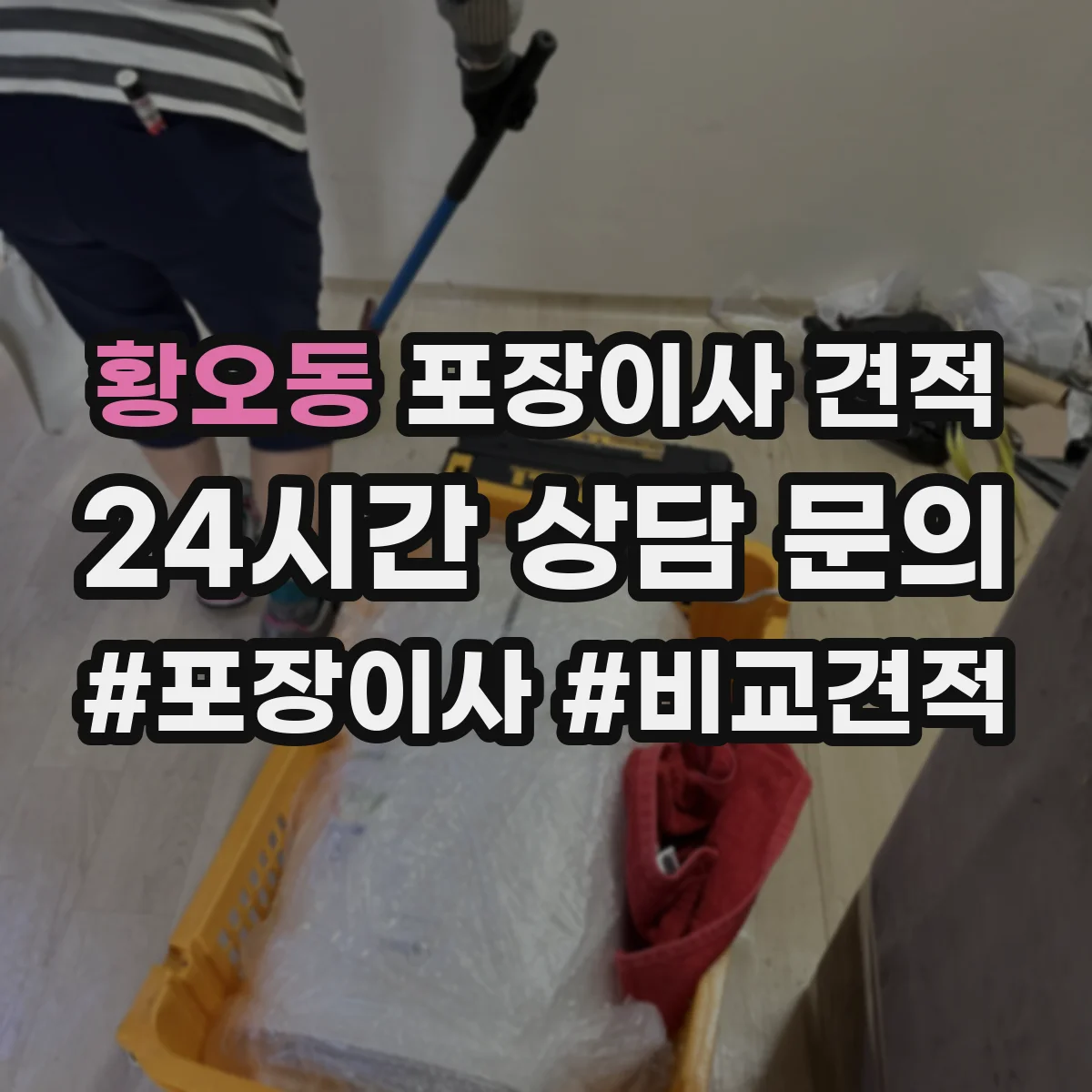 황오동 포장이사 견적