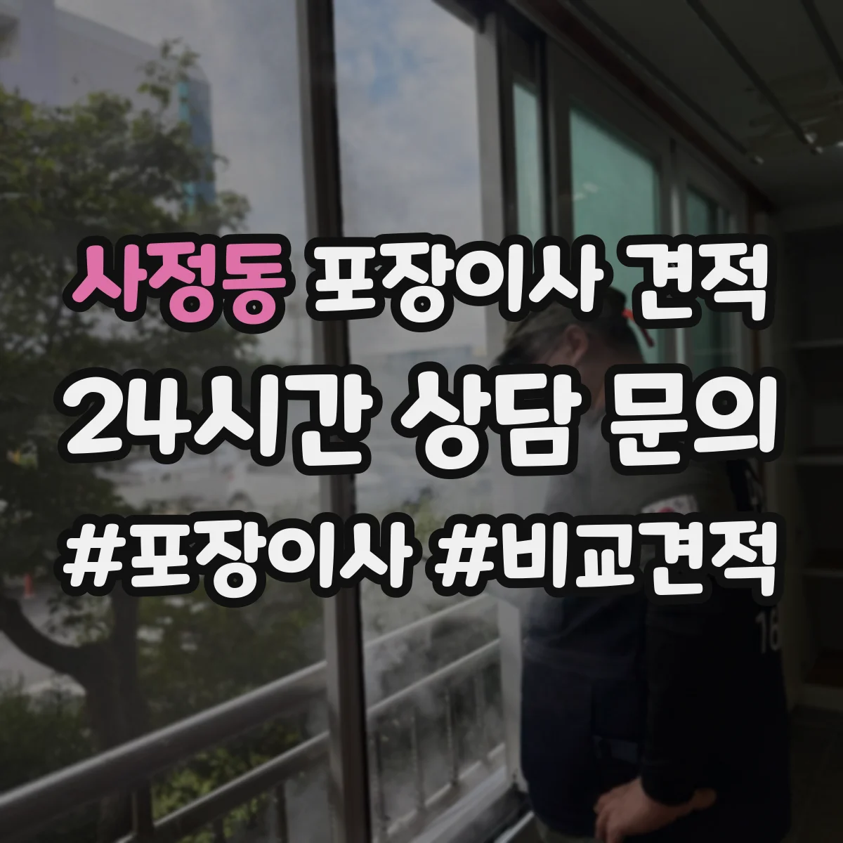 사정동 포장이사 견적 원룸 추가 옵션 포함 전후 가격 비교