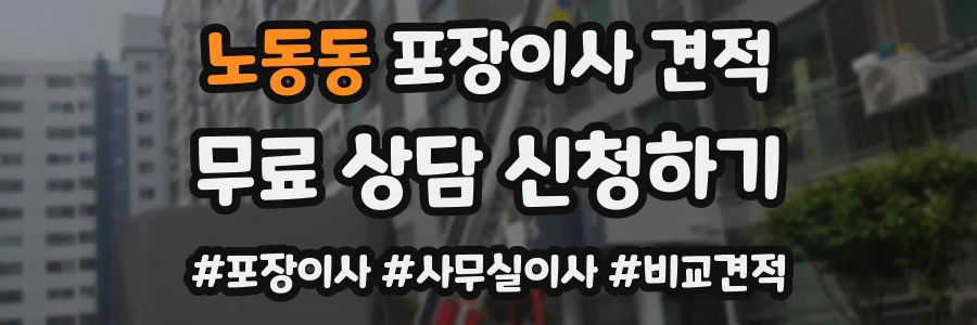 노동동 포장이사 견적