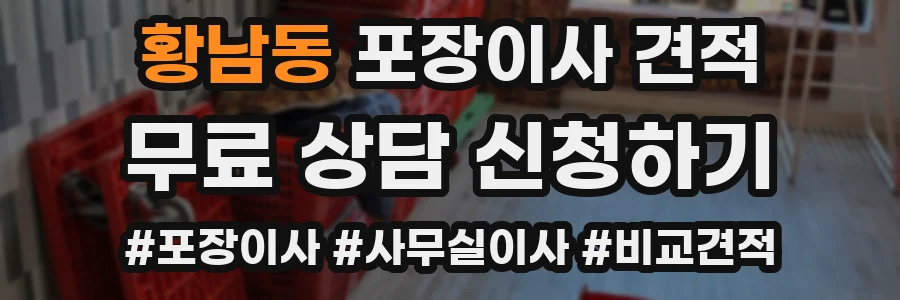 황남동 포장이사 견적