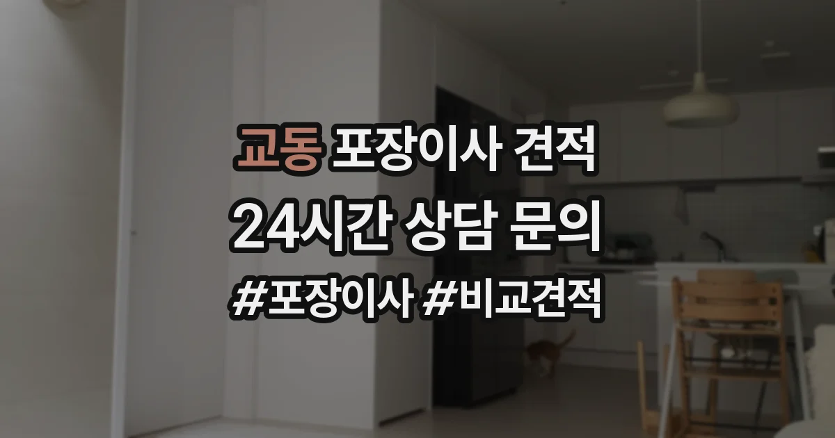 교동 포장이사 견적
