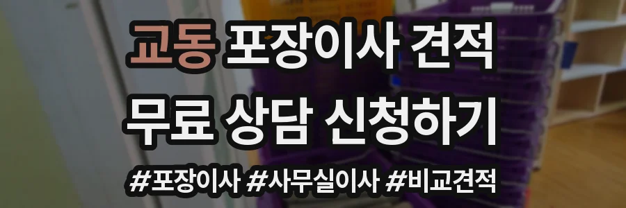 교동 포장이사 견적