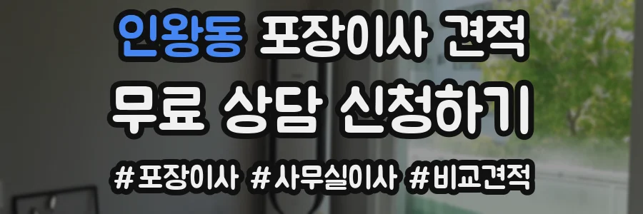 인왕동 포장이사 견적