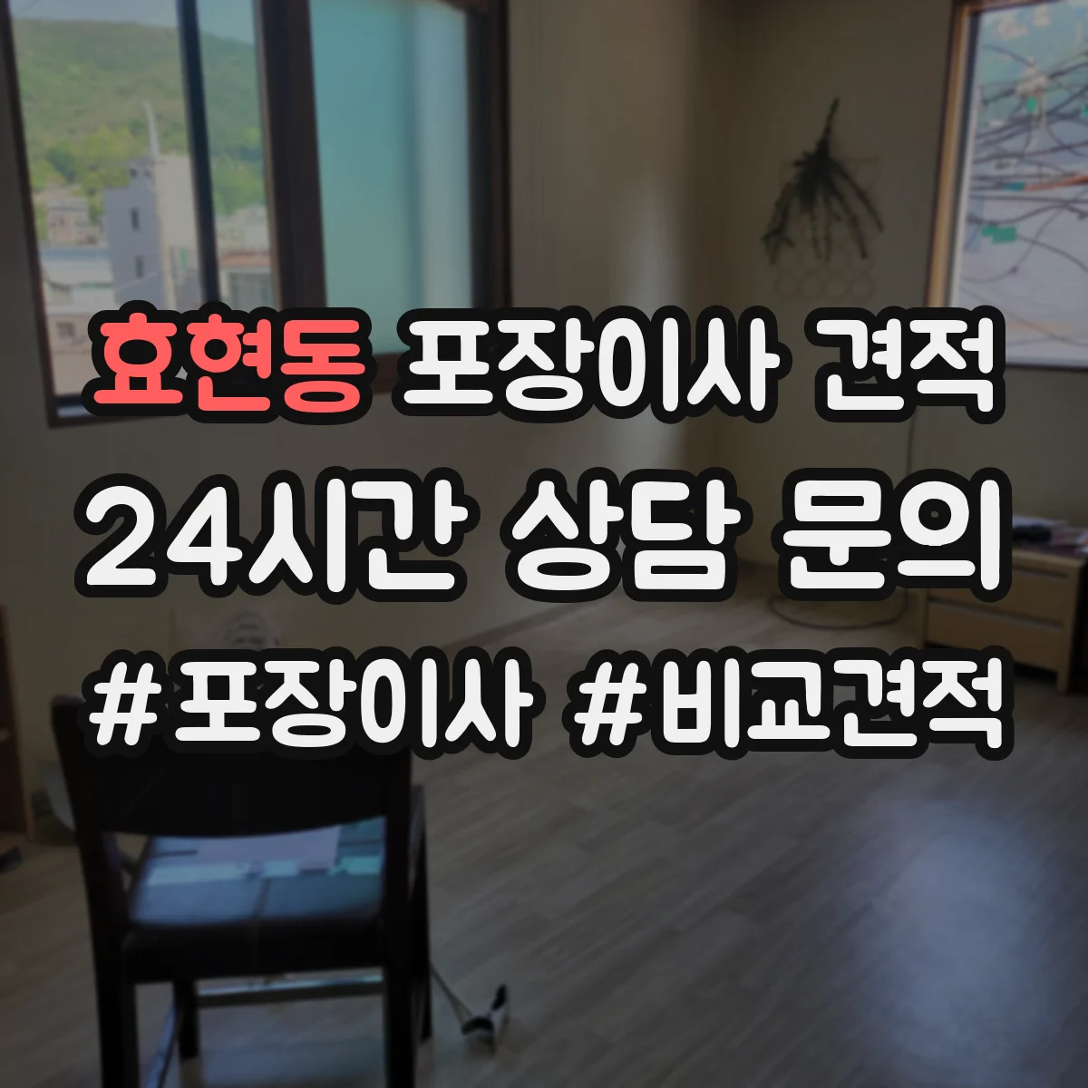 효현동 포장이사 견적 임시보관 기간에 따라 비용 달라지는 기준