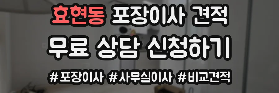 효현동 포장이사 견적