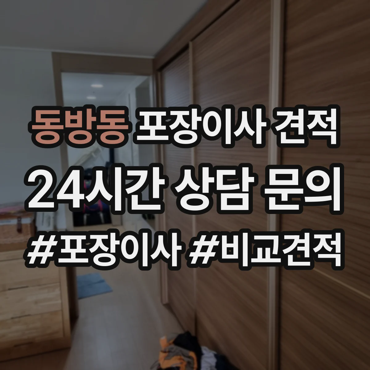 동방동 포장이사 견적 사다리차 시간대별 배차에 따라 달라지는 비용