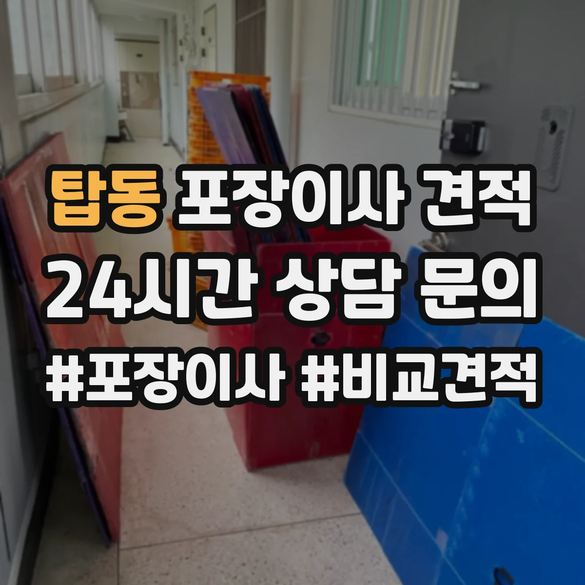 탑동 포장이사 견적 빌라 저층 고층 포장비 차이