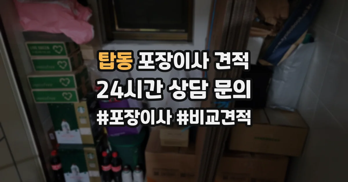 탑동 포장이사 견적