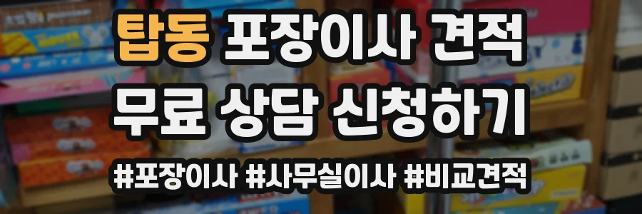 탑동 포장이사 견적