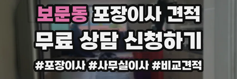 보문동 포장이사 견적