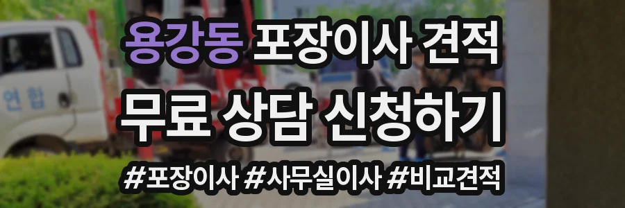 용강동 포장이사 견적