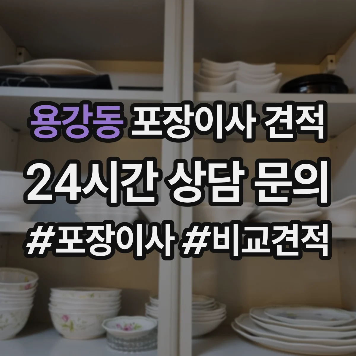 용강동 포장이사 견적