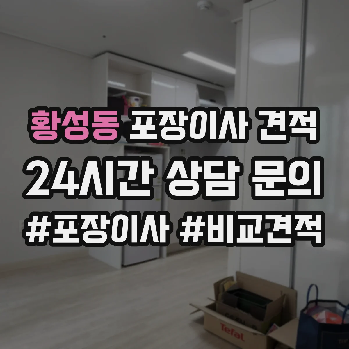 황성동 포장이사 견적 임시보관 비용 산출에 영향 주는 물량 기준