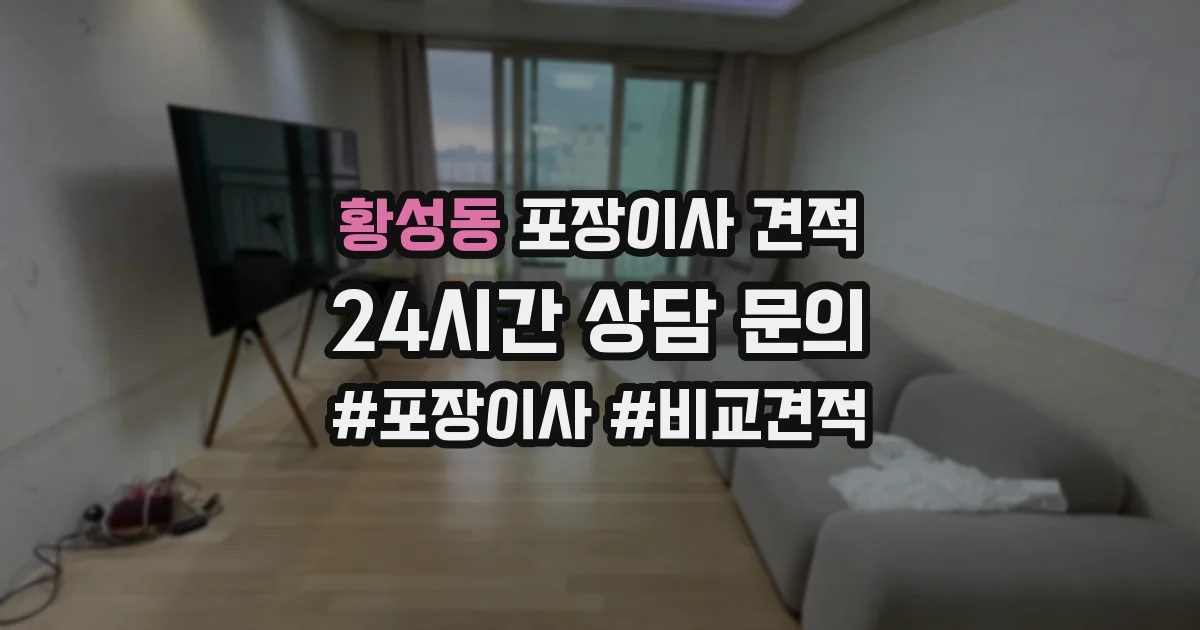 황성동 포장이사 견적