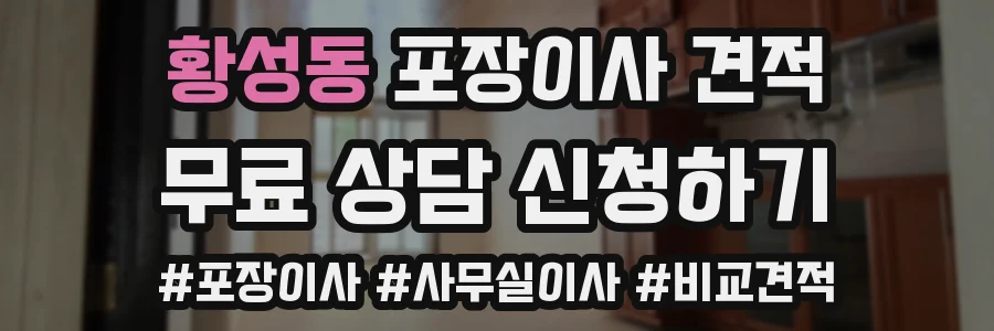 황성동 포장이사 견적