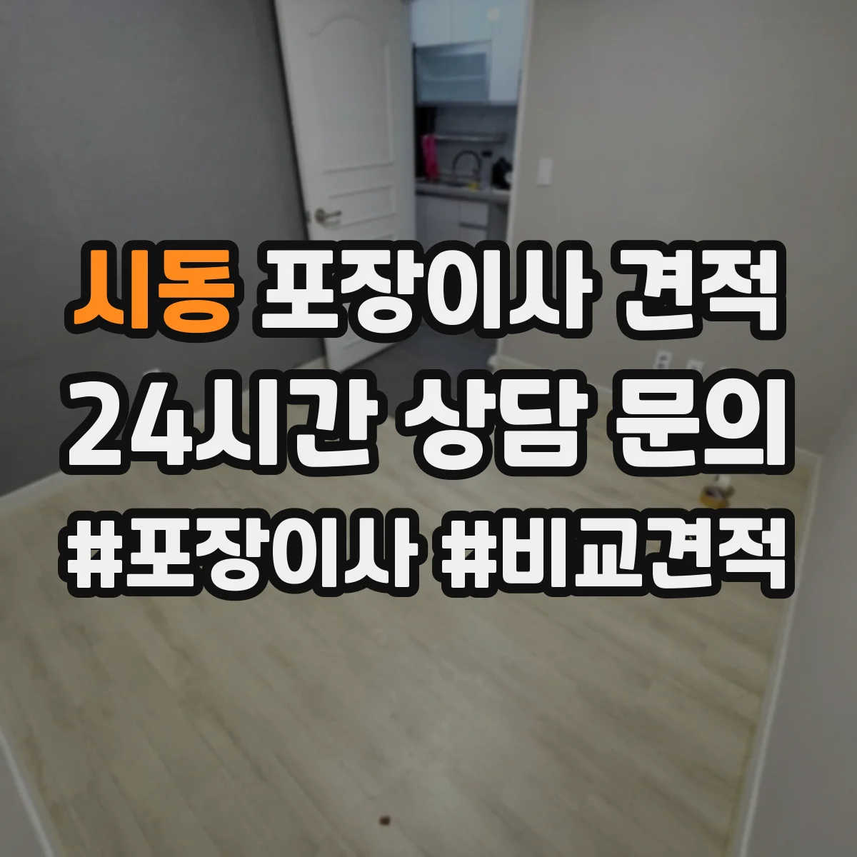 시동 포장이사 견적 짐 양과 가구 이동 범위로 견적 산정