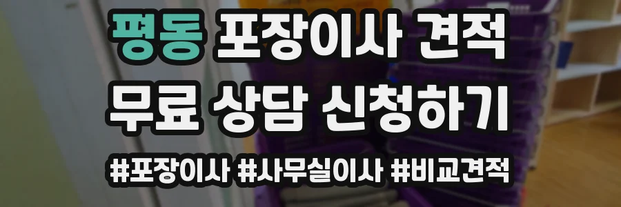 평동 포장이사 견적