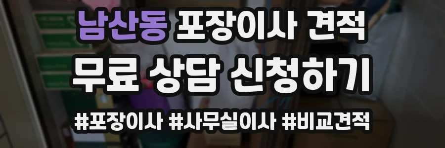 남산동 포장이사 견적