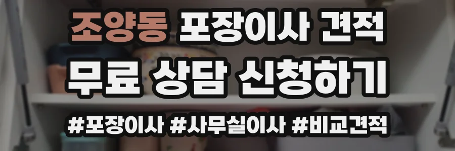 조양동 포장이사 견적