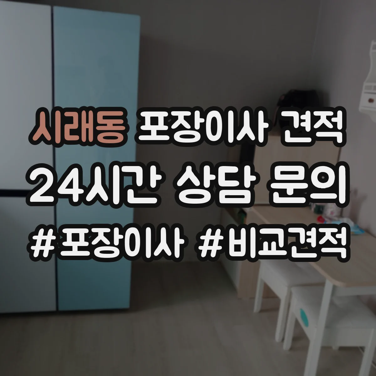 시래동 포장이사 견적