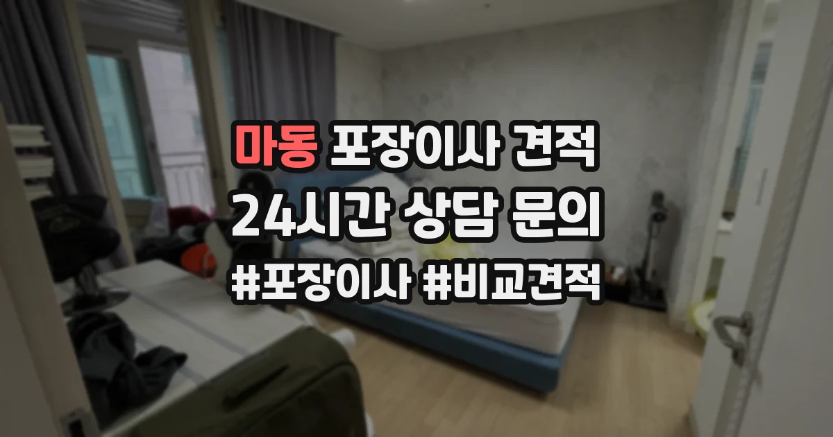 마동 포장이사 견적