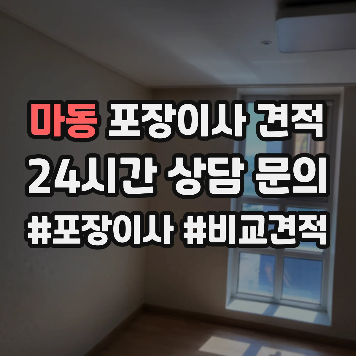 마동 포장이사 견적