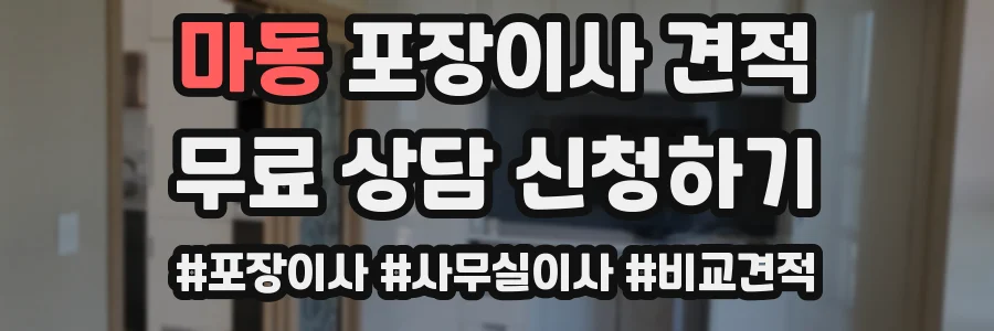 마동 포장이사 견적