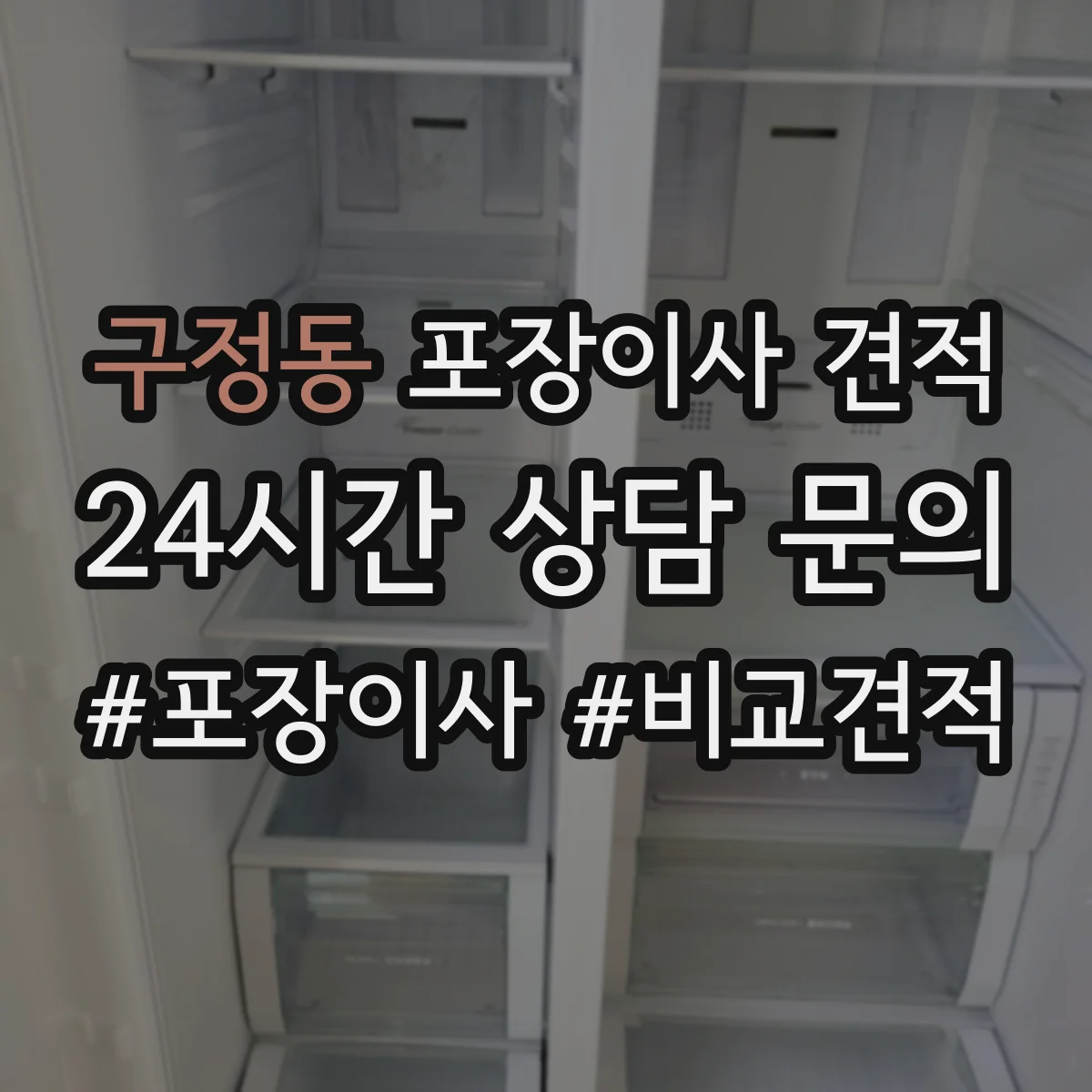 구정동 포장이사 견적 임시보관이 필요한 경우 선택해야 할 옵션