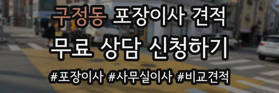 구정동 포장이사 견적